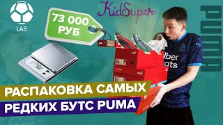 Распаковка самых редких бутс Puma | Таких в России не купить!