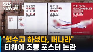 '헛' 넣었다가 진짜 헛수고…대학생 분노 부른 포스터 / SBS / 오클릭