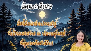 ราศีเมษ♈แสงสว่าง ณ ปลายอุโมงค์ที่คุณจะได้รับ(ไพ่มีผลใน 3 เดือน)🔮🪬💍👩‍❤️‍👨💒⛲🌳🍀🦋🎊🪄