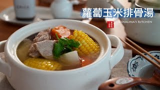 這道經典的蘿蔔玉米排骨湯，連外國人都想學！原來這樣煮超好喝！自然鮮甜好滋味！