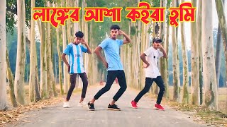 লাঙ্গের আশা কইরা তুমি | Langger Asha Koira Tumi | SN Najmul Media | Tiktok Vairal Song