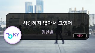 [여자키] 사랑하지 않아서 그랬어 - 임한별 (KY.24939) / KY Karaoke