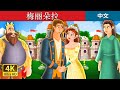 梅丽朵拉 | Mellidora Story in Chinese | 中文童話 @ChineseFairyTales