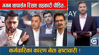 गगनसँग सहकारी पीडितको गुनासो, कर्मचारीले नेता बिगारेको आरोप ! News Today