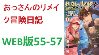 【朗読】ある日、オートキャンプ中に次元の隙間から異世界へ行く羽目になったおっさんが、数々の冒険の果てにケモミミ幼稚園なるものを創設することになった。WEB版 55-57