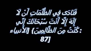 دعاء ذي النون: لَا إِلَهَ إِلَّا أَنْتَ سُبْحَانَكَ إِنِّي كُنتُ مِنْ الظَّالِمِينَ مكرر 70 مرة