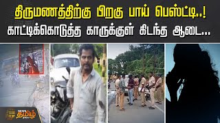 திருமணத்திற்கு பிறகு BOY BESTIE..! காட்டிக்கொடுத்த காருக்குள் கிடந்த ஆடை | Salem District | Advocate