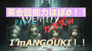 【I dentityV】英語喋れない者同士で英会話縛りしたらむちゃくちゃだったw【第五人格】