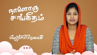 நாளொரு சங்கீதம். Ep:- 68. சங்கீதம் 68. Message by Sis.Belsiyana David