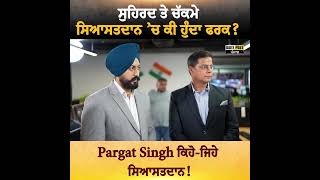 ਸੁਹਿਰਦ ਤੇ ਚੱਕਮੇ ਸਿਆਸਤਦਾਨ 'ਚ ਕੀ ਹੁੰਦਾ ਫਰਕ?Pargat Singh ਕਿਹੋ-ਜਿਹੇ ਸਿਆਸਤਦਾਨ ! | Daily Post PHH