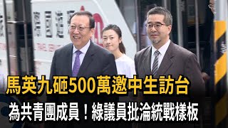 馬英九砸500萬邀中生訪台　為共青團成員！綠議員批淪統戰樣板－民視新聞