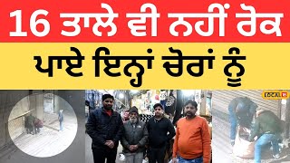 Loot In Ludhiana | 16 ਤਾਲੇ ਵੀ ਨਹੀਂ ਰੋਕ ਪਾਏ ਇਨ੍ਹਾਂ ਚੋਰਾਂ ਨੂੰ,  ਕਰ ਗਏ ਲੱਖਾਂ ਦੀ ਲੁੱਟ |#local18