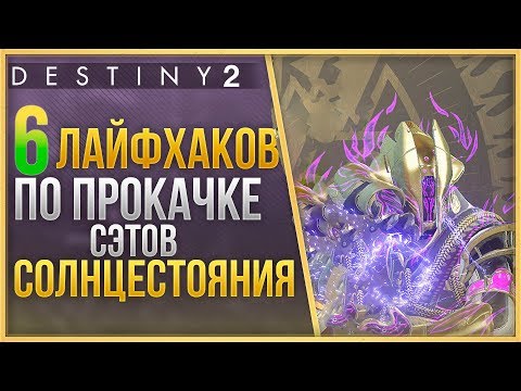 Destiny 2 6 ЛАЙФХАКОВ ПО ПРОКАЧКЕ БРОНИ СОЛНЦЕСТОЯНИЯ