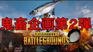 【放送録画】鬼畜縛りPUBG　最初に見つけた武器で優勝するまで終われません