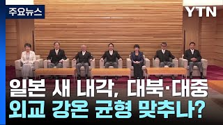 日 새 내각, 대북·대중 외교 강온 균형 맞추나? / YTN