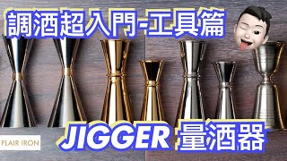 【新手學。調酒入門 第一步 認識工具篇】 (1) Jigger 量杯