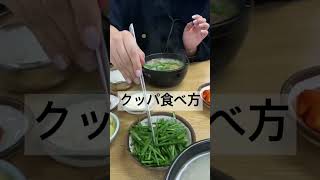 釜山名物デジクッパ食べ方