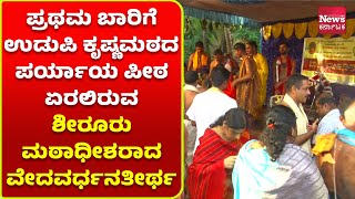 ಉಡುಪಿ : ಶೀರೂರು ಮಠದ ಬಾಳೆ ಮುಹೂರ್ತ ಸಂಪನ್ನ| News Karnataka