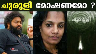 ചുരുളി മോഷണമോ? | Churuli Movie Copied ? | Director against the scroll