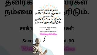 சாக்ரடீஸ் சிந்தனைகள்/quotes about life in tamil சிந்தனைகள்,பொன்மொழிகள்,தத்துவங்கள்.