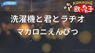 【カラオケ】洗濯機と君とラヂオ/マカロニえんぴつ