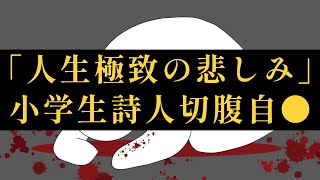 頭脳明晰、成績優秀な小学生詩人「人生の極致の悲しみ」を嘆いて切腹・自●する―昭和2年1月19日