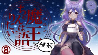 ルルンちゃんは語りたい⑧