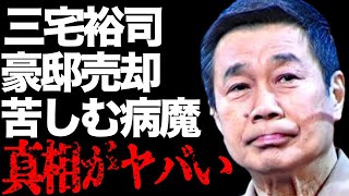 三宅裕司が豪邸を売却した理由…妻と別れを７回も繰り返した原因に言葉を失う…「司会者」としても活躍するコメディアンを苦しめた病魔の正体に驚きを隠せない…