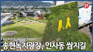 쉼과 문화가 있는 송현녹지광장, 추억이 머무는 곳 인사동 쌈지길 | Fly to the sky in Jongno