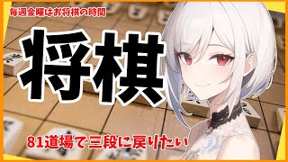 【将棋】81dojoで指しながら相掛かりの話もちょっとする【Vtuber】