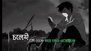 চলেই যদি যেতে তবে কেন এসে ছিলে। piran khant ft tanveer evan