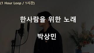 #1시간 💾 / 한사람을 위한 노래 - 박상민 .covered by 재우스 JAEUS