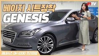 제네시스 베이지시트는 정말 희귀차량입니다. 제네시스DH330 프리미엄