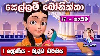 Grade 1 Buddhism Lesson 15 | Sellam Bonikka | 1 ශ්‍රේණිය බුද්ධ ධර්මය 15 වෙනි පාඩම |සෙල්ලම් බෝනික්කා