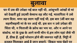 बुलावा /शिक्षाप्रद कहानी/Suvichar/Moral Stories/ Hindi kahaniya @दर्दभरी Hindi Kahaniya  सुविचार