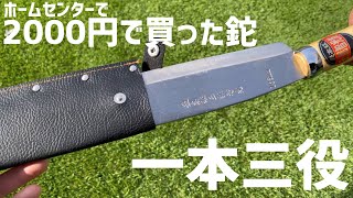 【キャンプ道具】ホームセンターで買った2000円の鉈が凄い！一本三役の実力をお見せします！