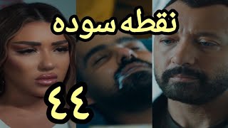 مسلسل نقطه سودة الحلقه ٤٤ #مسلسل_نقطه_سودة_الحلقه_٤٤ #مسلسل_نقطه_سودة_الحلقه_٤٥