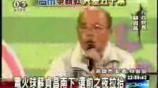 20061208 蘇貞昌悲情吶喊挺陳菊!