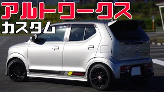 HA36Sアルトワークス カスタム 最高〇180越え！クモイモータースフロントリップ秘話 Lck619リヤルーフスポイラーTYPE2塗装価格と衝撃的な出来事！モンスタースポーツ愛など 愛車紹介