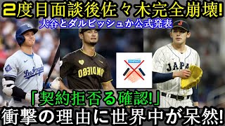 【速報】佐々木、二次面接で完全崩壊！大谷とダルビッシュが「契約拒否確定！」衝撃の理由に世界唖然！