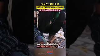 爸爸在工地上班時，收到小兒子被國防科技大學錄取的消息，“非常放心，也非常光榮！” #真實事件 #奇聞趣事 #新聞 #shorts