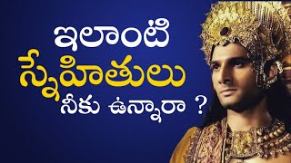 స్నేహం : మహాభారత నీతి  | Life Lessons | Connect Now Podcast | Telugu Podcast | Telugu Motivational |