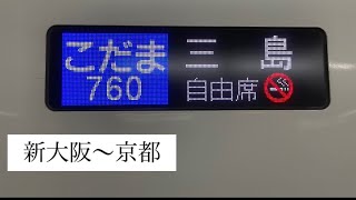 【東海道新幹線　車窓】こだま760号三島行き　新大阪〜京都　N700a X77編成