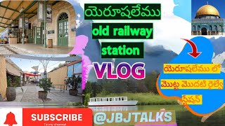 ||యెరూషలేము లో మొట్టమొదటి రైల్వేస్టేషన్..|| 🛤️🚉 #telugupeople #jerusalem #vlog #israel