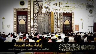 صلاة الجمعة | ما تيسر من سورة الزمر | الجمعة 16 رمضان 1444 | جامع محمد يوسف الحسن