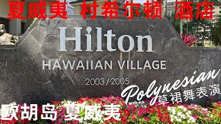 Hilton Hawaiian Village夏威夷村希尔顿酒店 Polynesian波利尼西亚表演 Honolulu Hawaii欧胡岛 夏威夷.