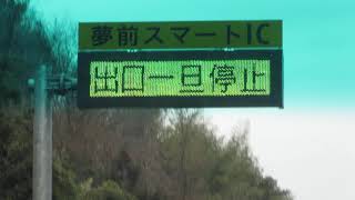 夢前スマートIC 出口情報板のようなもの 中国道 NEXCO西日本