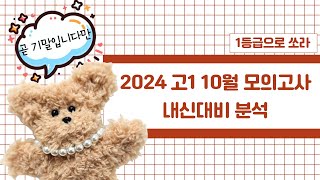 [기말] 2024년 10월 고1 영어 내신 전문항 분석 해설 (필기용PDF배부)