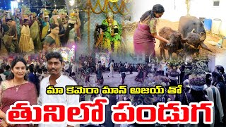 మా కెమెరా మాన్ అజయ్ తో తునిలో పండుగ | Kanuma Festival Celebrations At Tuni | Kanuma | Its Me Anu