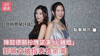 陳懿德願扮醜望演「火雞姐」 郭珮文被指表情呆滯：唔夠膽睇評論｜01娛樂｜陳懿德｜郭珮文｜福祿壽訓練學院｜TVB年中節目巡禮